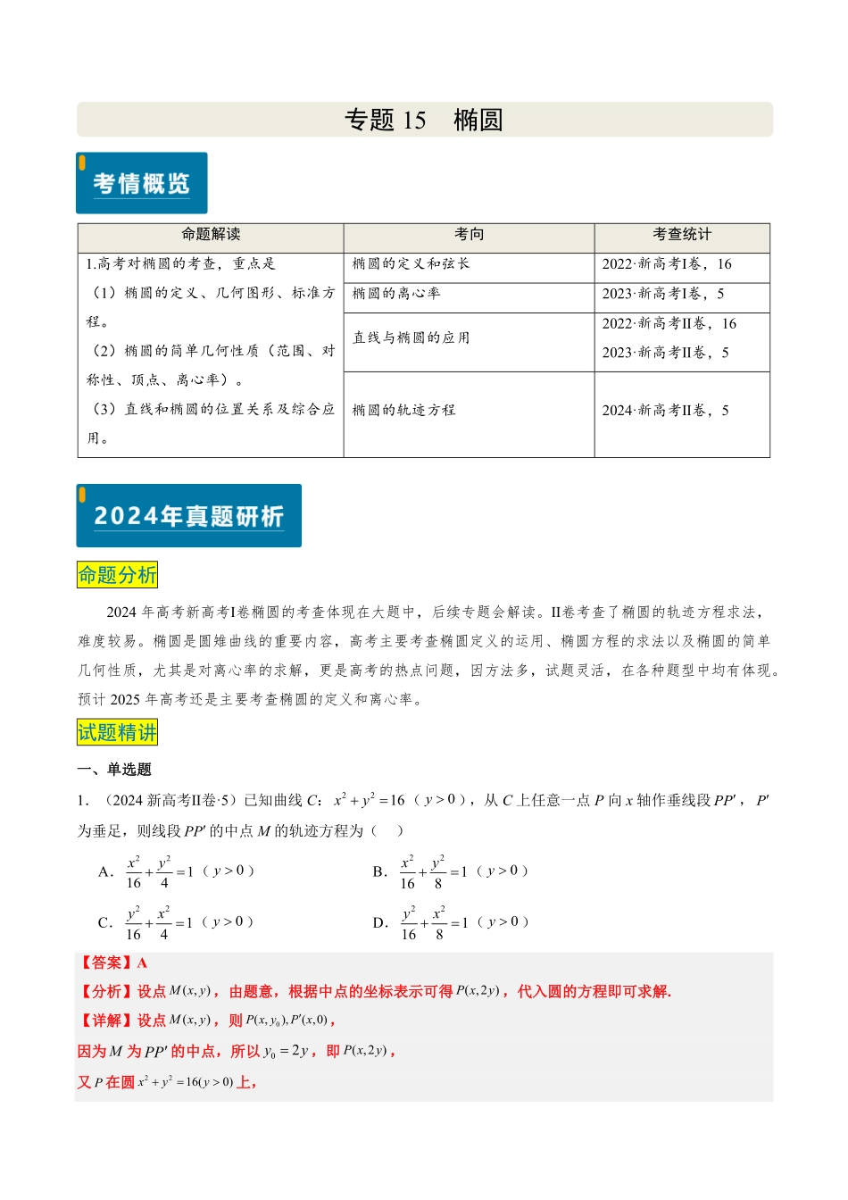 2024年高考《数学真题题源解密》专项突破专题15 椭圆（解析版）.pdf_第1页