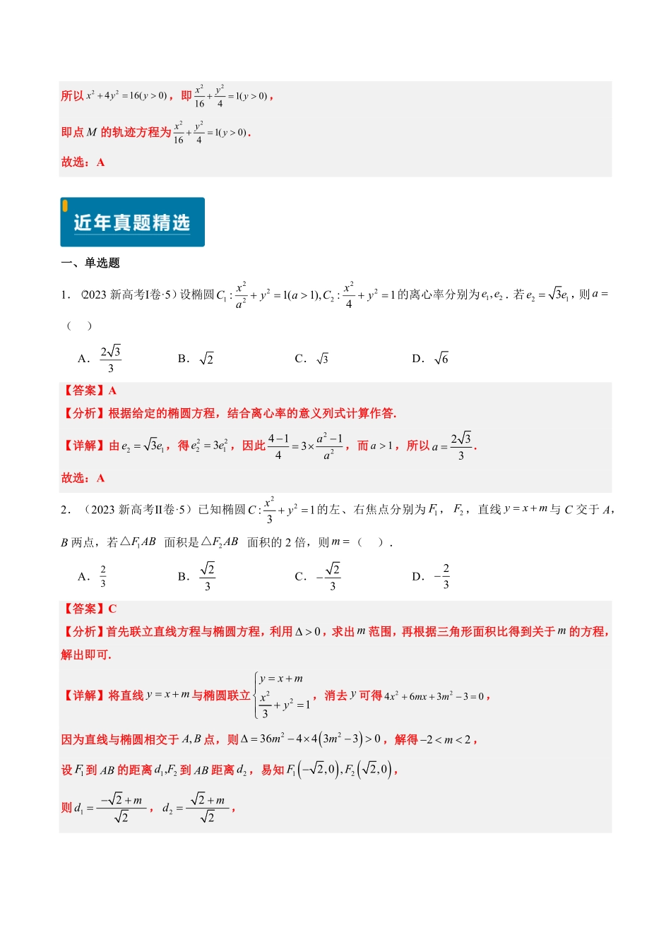 2024年高考《数学真题题源解密》专项突破专题15 椭圆（解析版）.pdf_第2页