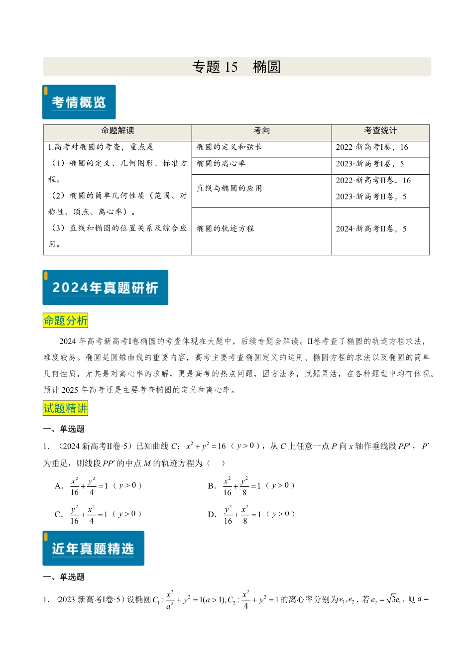 2024年高考《数学真题题源解密》专项突破专题15 椭圆（原卷版）.pdf_第1页