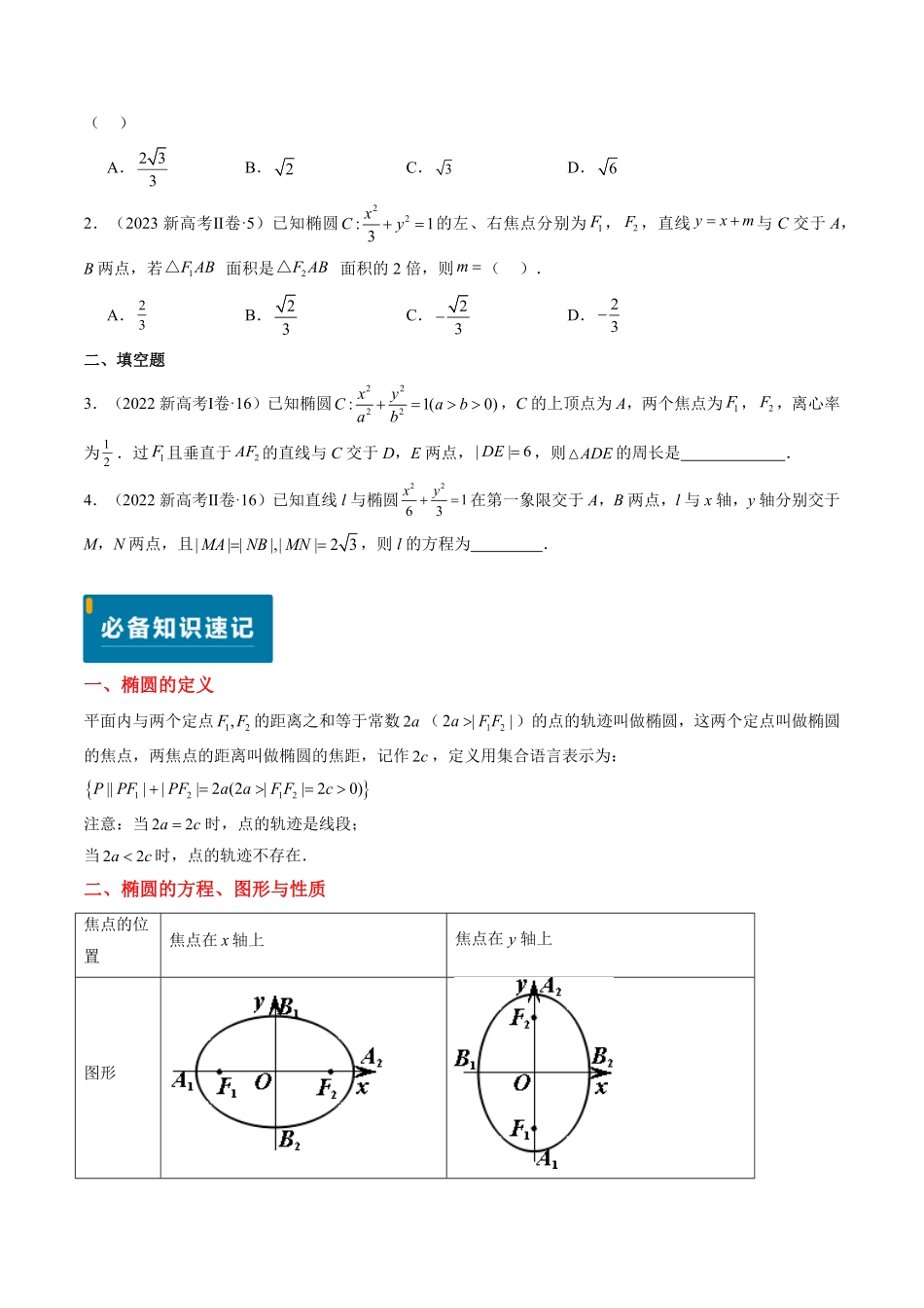 2024年高考《数学真题题源解密》专项突破专题15 椭圆（原卷版）.pdf_第2页