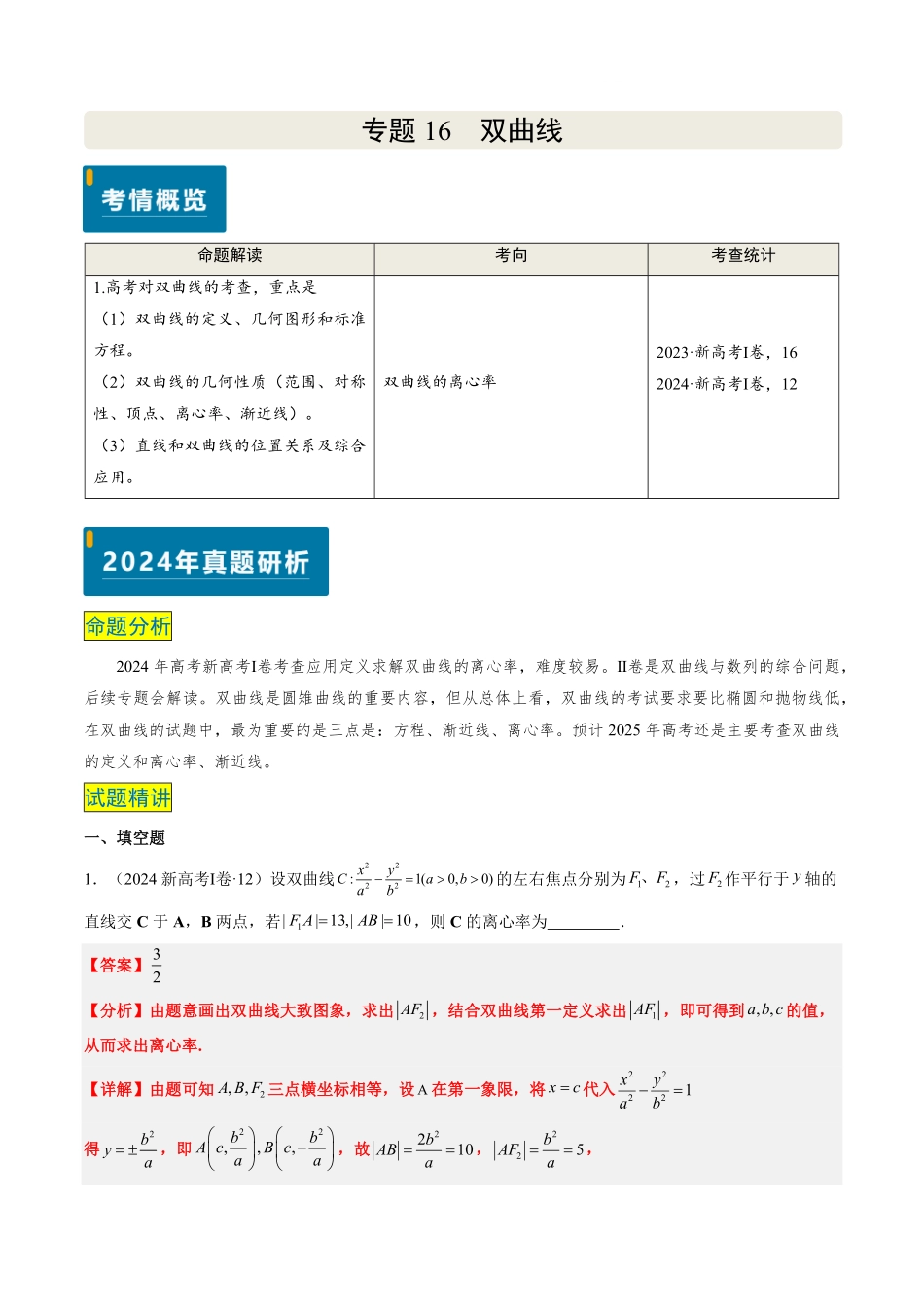 2024年高考《数学真题题源解密》专项突破专题16 双曲线（解析版）.pdf_第1页