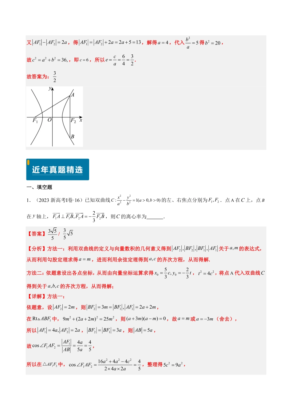 2024年高考《数学真题题源解密》专项突破专题16 双曲线（解析版）.pdf_第2页