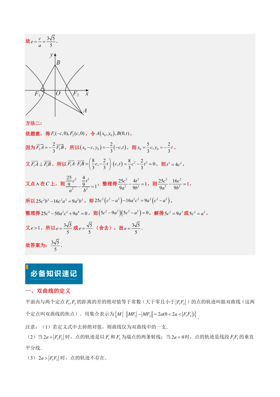 2024年高考《数学真题题源解密》专项突破专题16 双曲线（解析版）.pdf_第3页