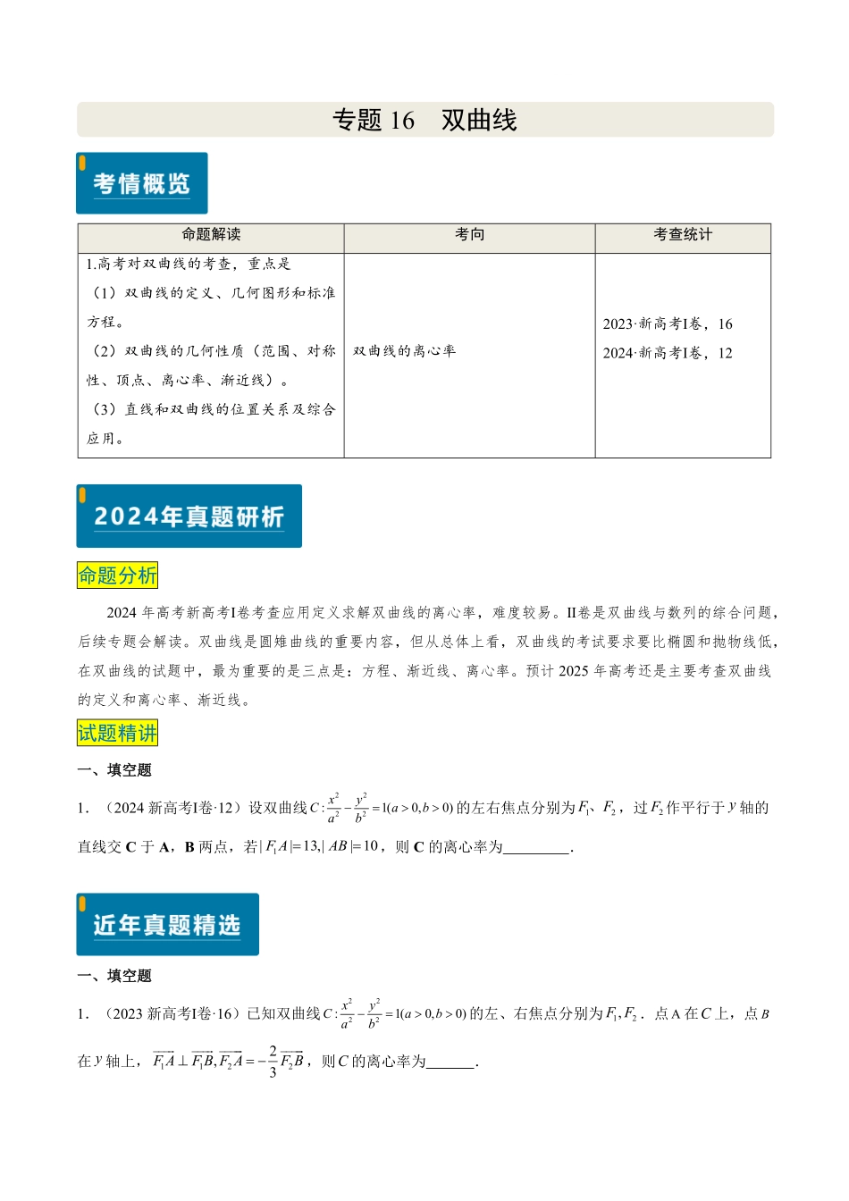 2024年高考《数学真题题源解密》专项突破专题16 双曲线（原卷版）.pdf_第1页