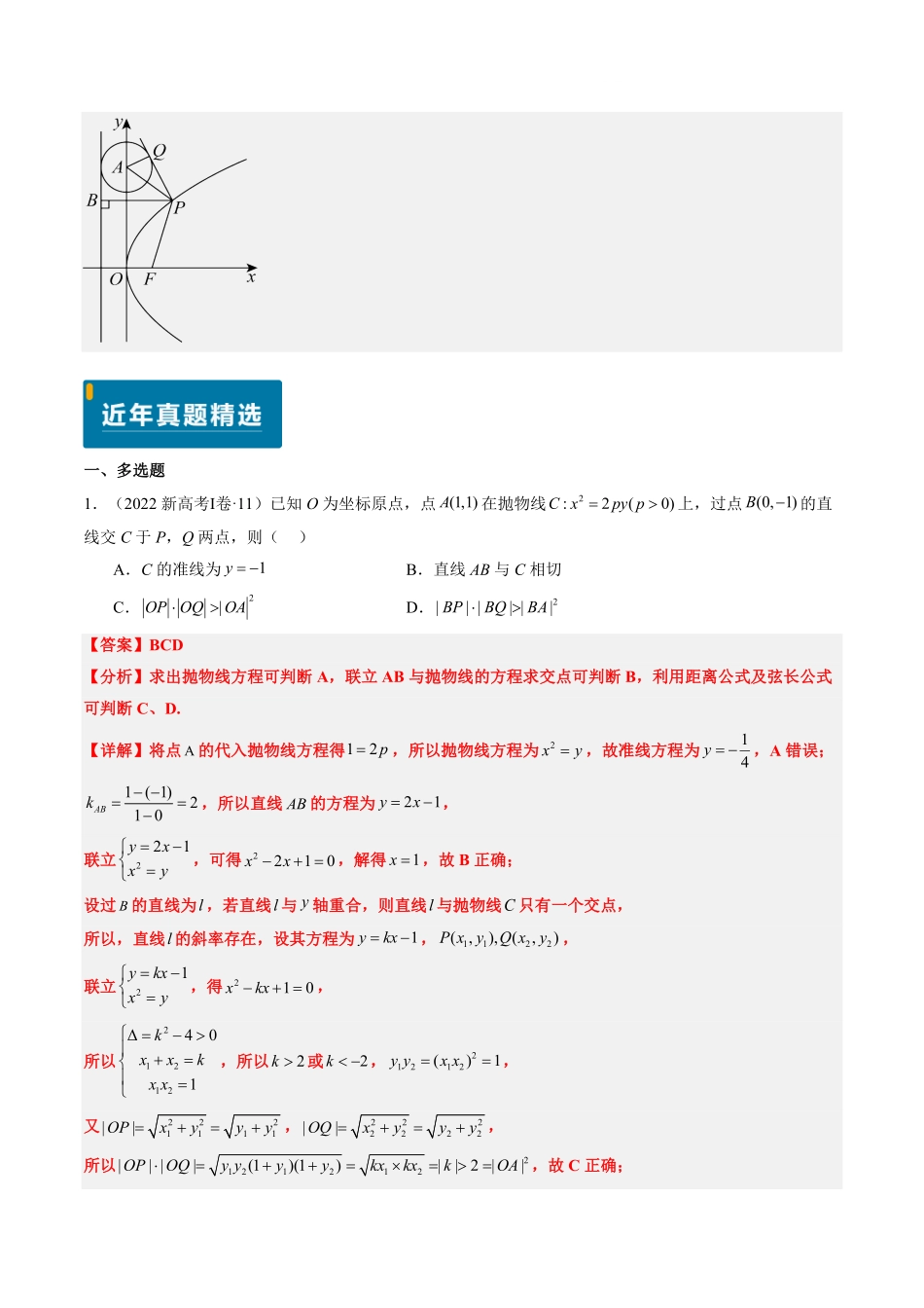 2024年高考《数学真题题源解密》专项突破专题17 抛物线（解析版）.pdf_第3页