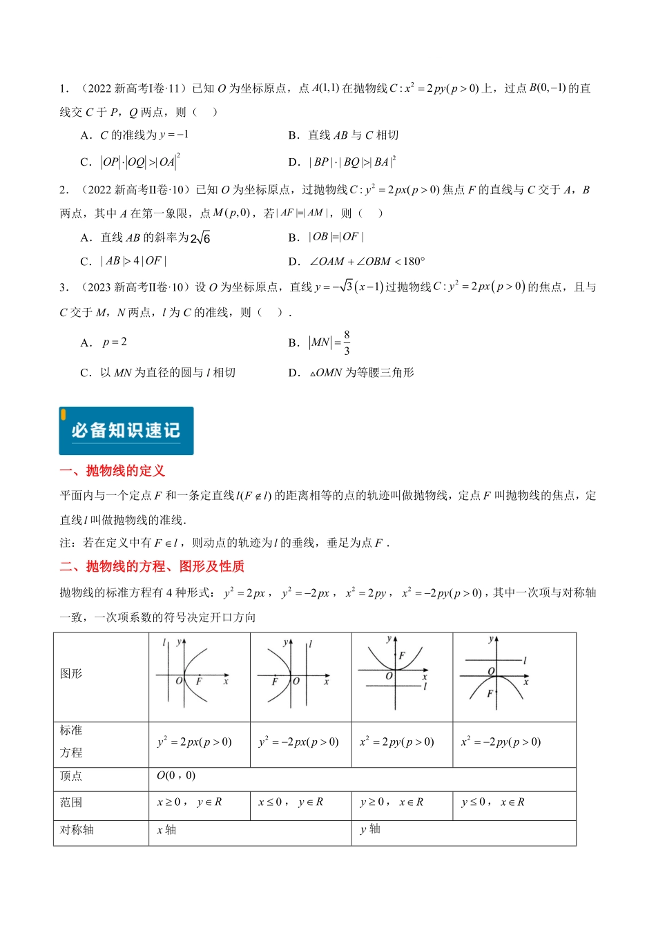 2024年高考《数学真题题源解密》专项突破专题17 抛物线（原卷版）.pdf_第2页