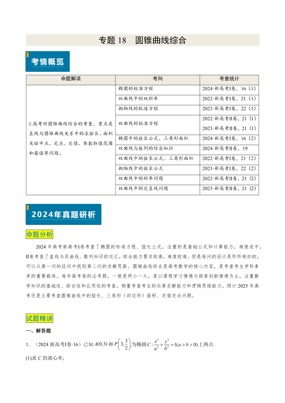 2024年高考《数学真题题源解密》专项突破专题18 圆锥曲线综合（解析版）.pdf_第1页