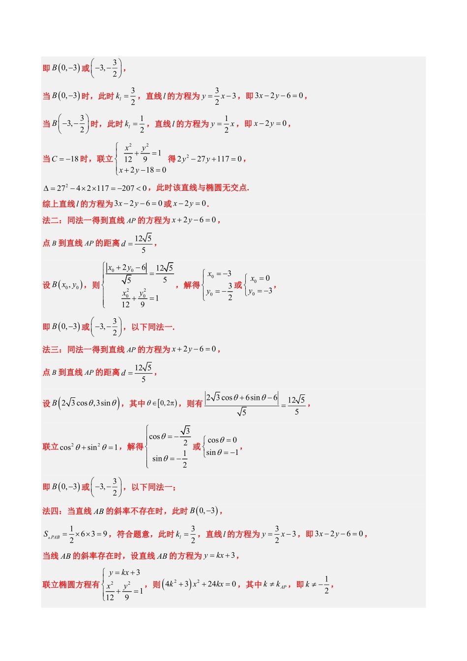 2024年高考《数学真题题源解密》专项突破专题18 圆锥曲线综合（解析版）.pdf_第3页