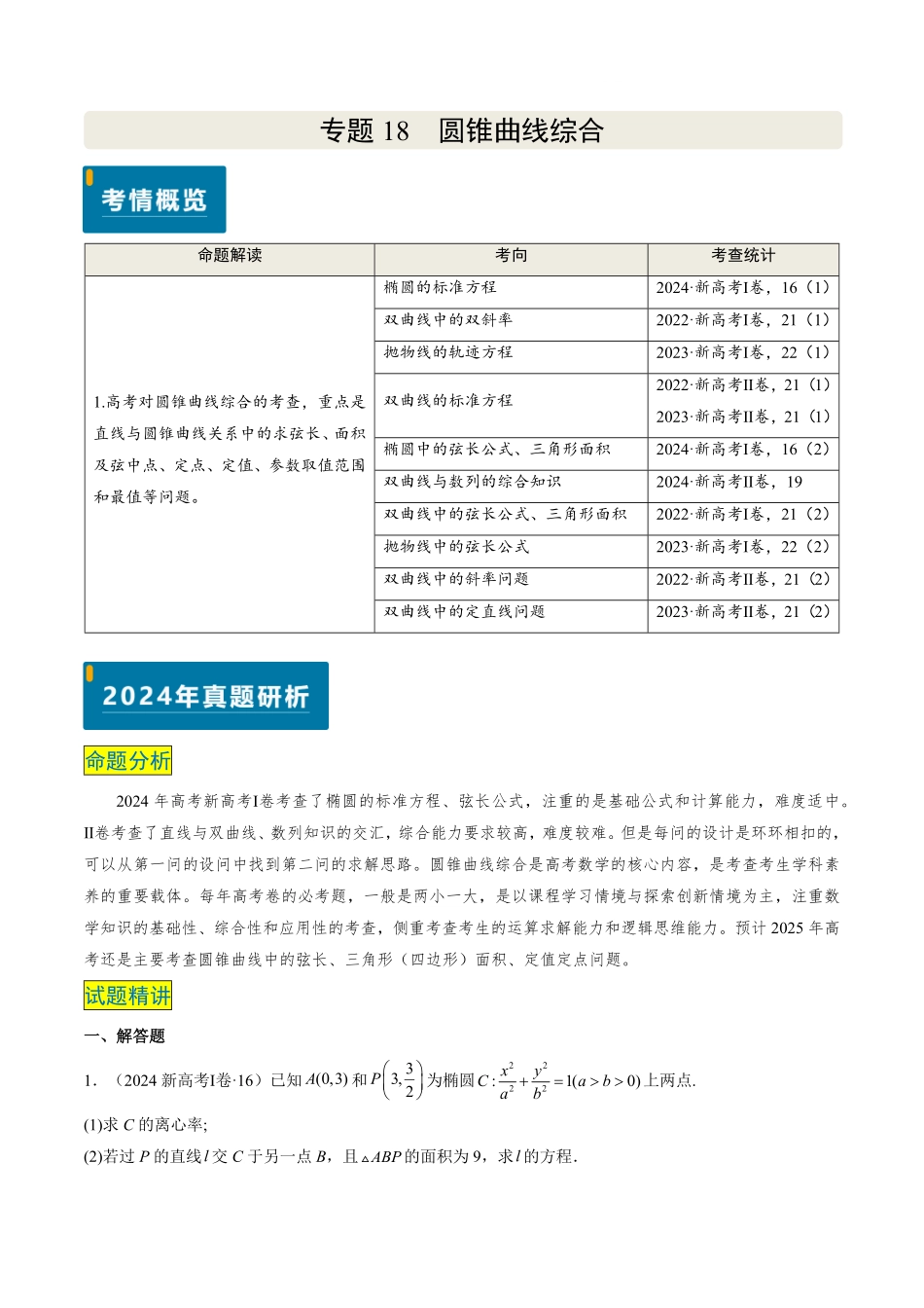 2024年高考《数学真题题源解密》专项突破专题18 圆锥曲线综合（原卷版）.pdf_第1页