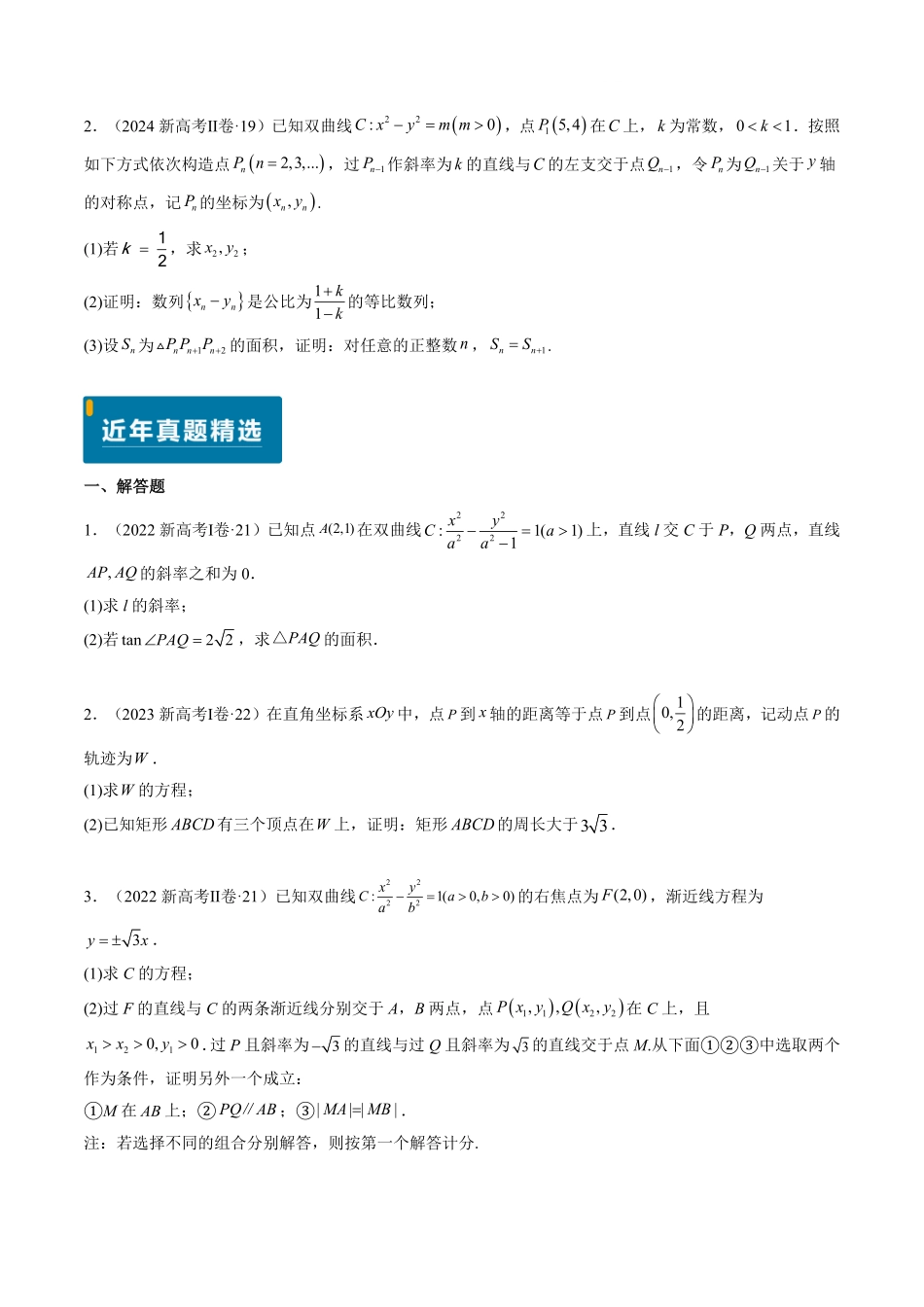 2024年高考《数学真题题源解密》专项突破专题18 圆锥曲线综合（原卷版）.pdf_第2页