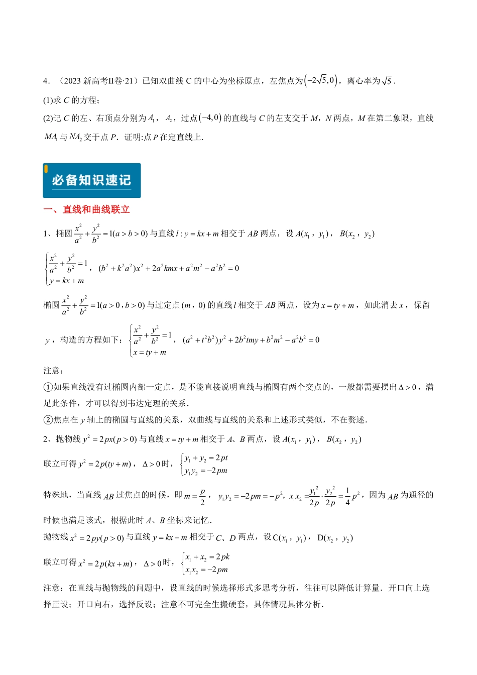 2024年高考《数学真题题源解密》专项突破专题18 圆锥曲线综合（原卷版）.pdf_第3页
