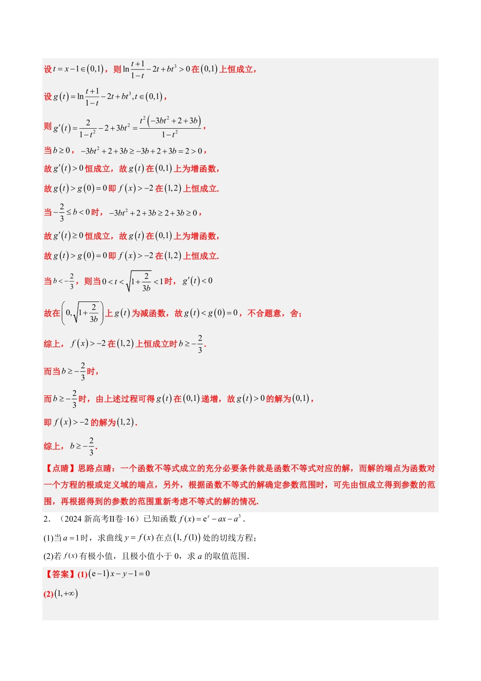 2024年高考《数学真题题源解密》专项突破专题19 导数综合（解析版）.pdf_第3页