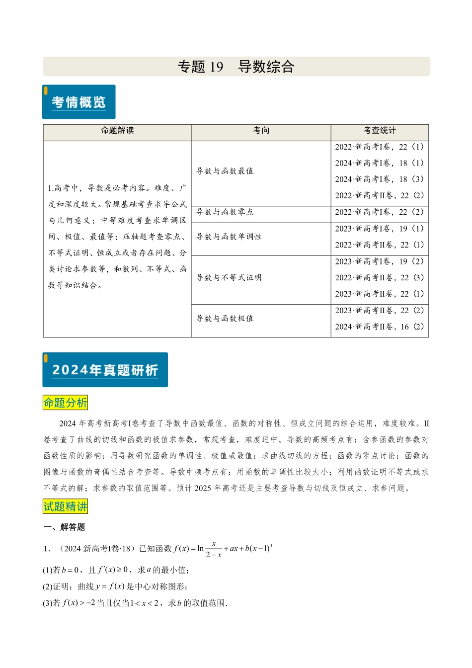 2024年高考《数学真题题源解密》专项突破专题19 导数综合（原卷版）.pdf_第1页