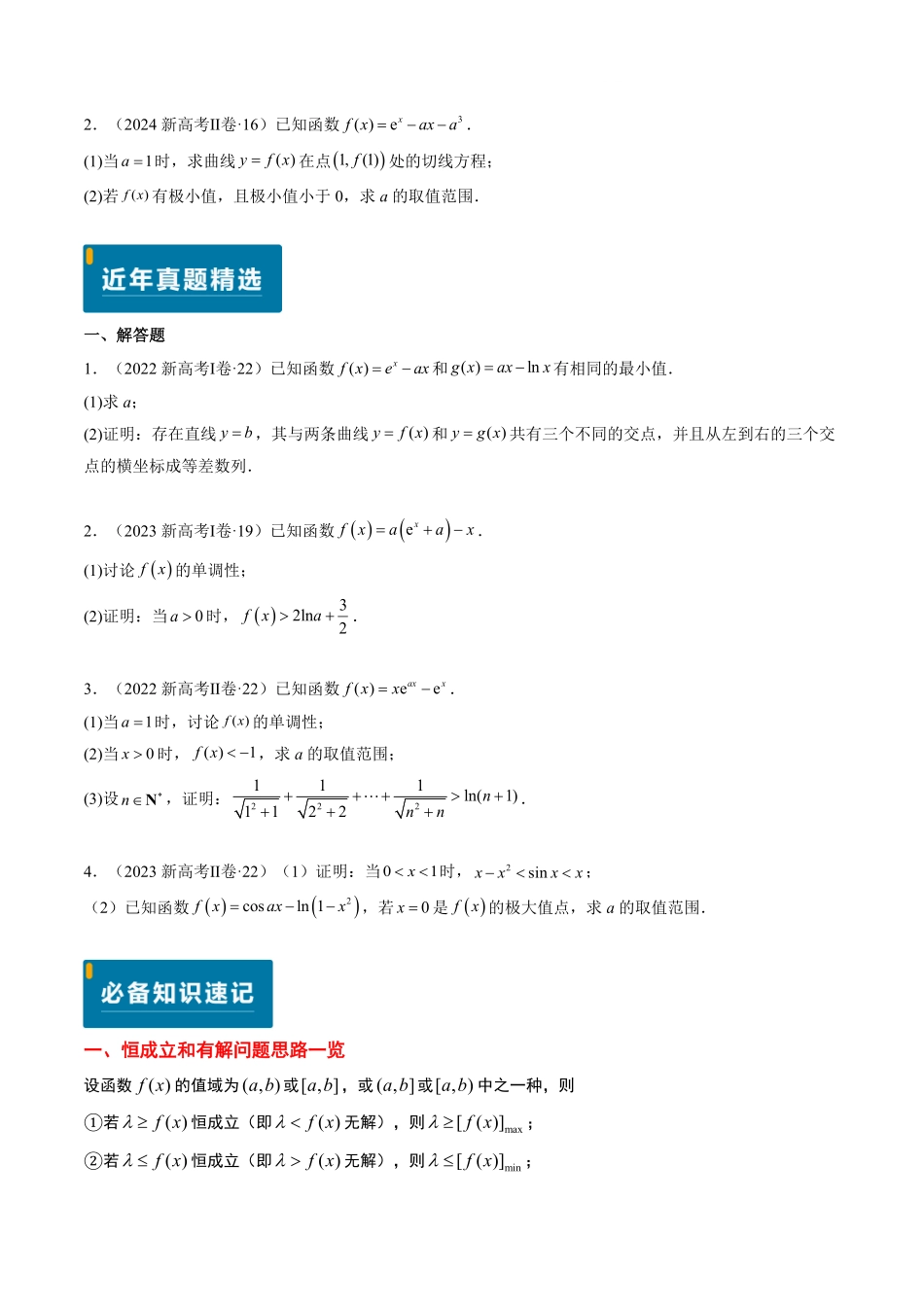 2024年高考《数学真题题源解密》专项突破专题19 导数综合（原卷版）.pdf_第2页
