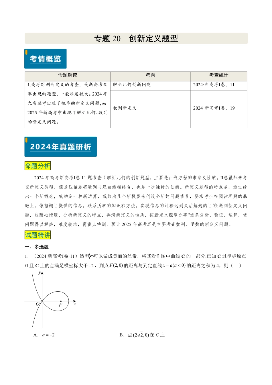 2024年高考《数学真题题源解密》专项突破专题20 创新定义题型（解析版）.pdf_第1页