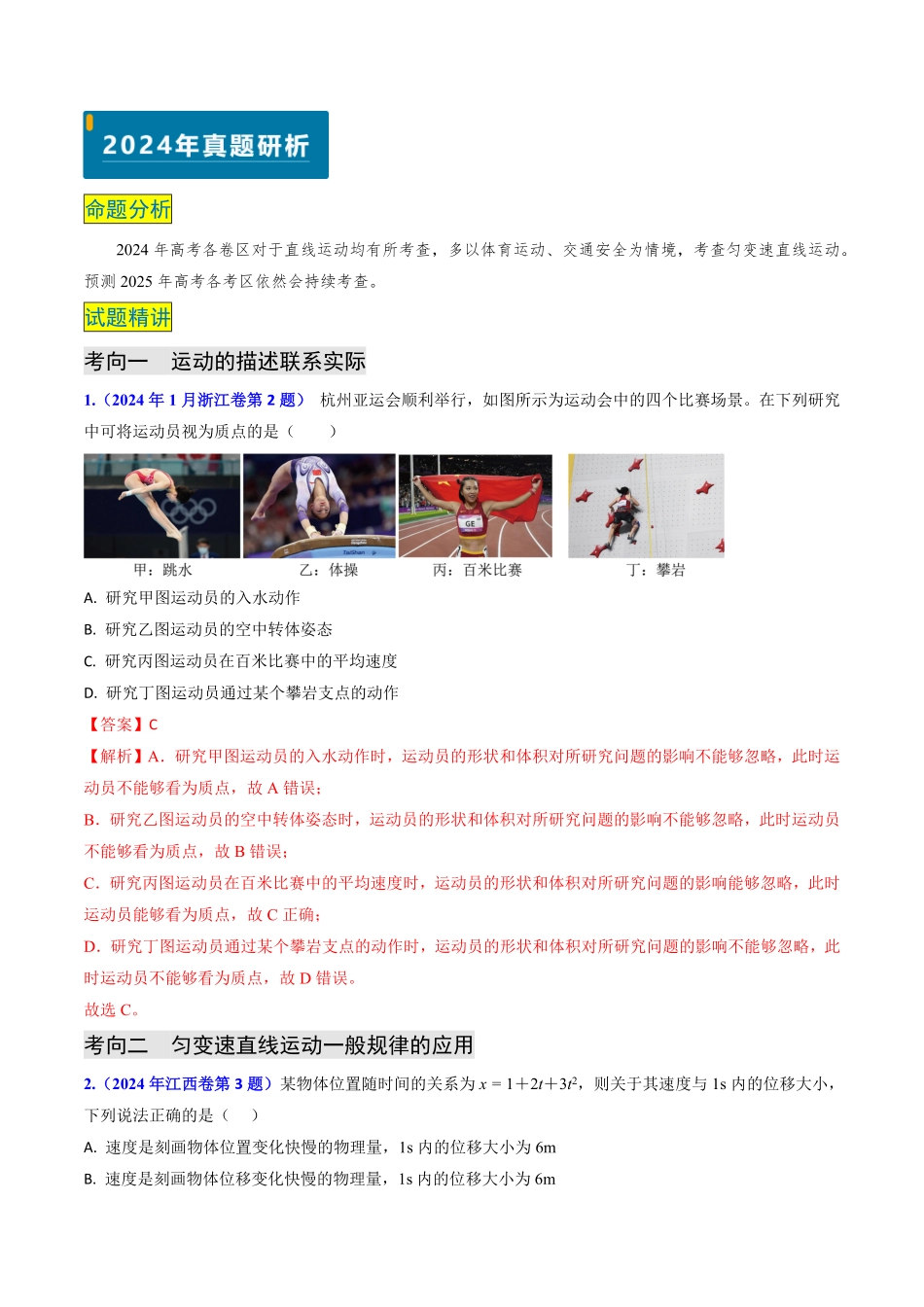 2024年高考《物理真题题源解密》专项突破专题01 直线运动（解析版）.pdf_第2页