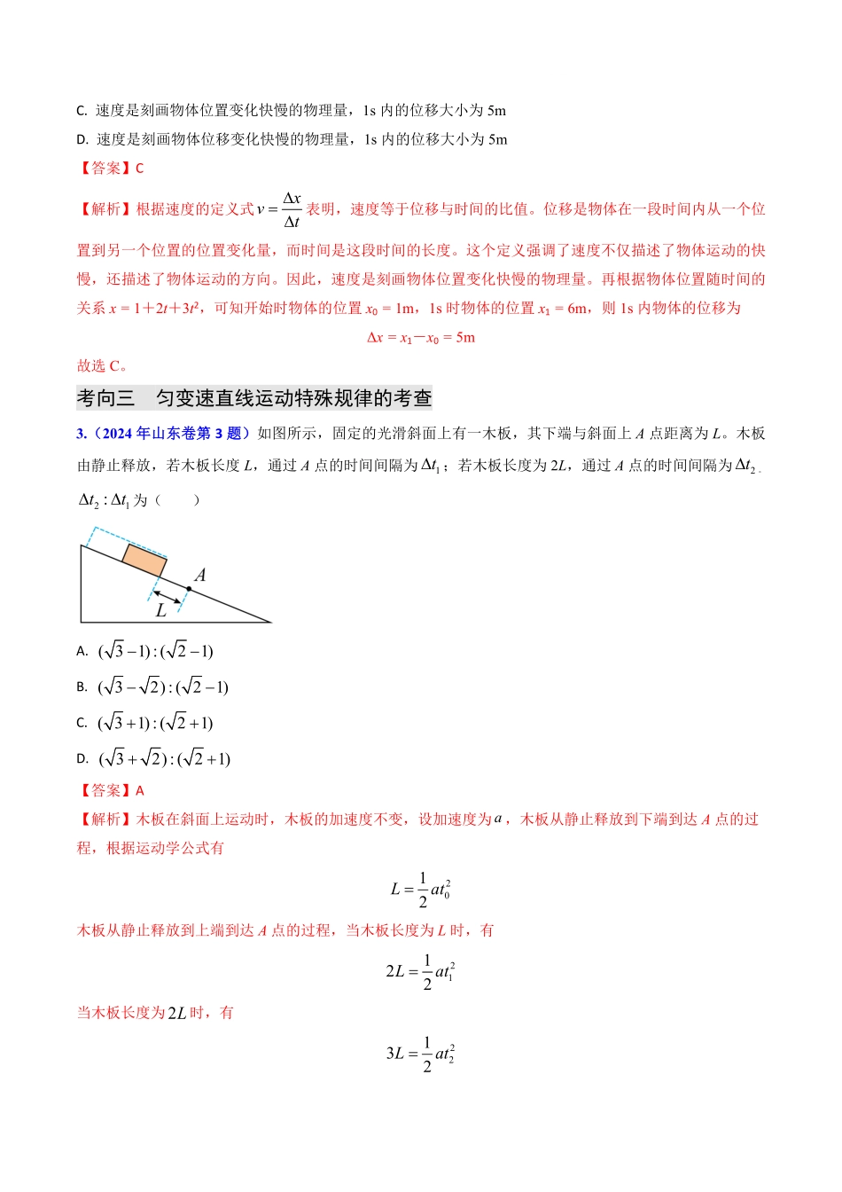 2024年高考《物理真题题源解密》专项突破专题01 直线运动（解析版）.pdf_第3页