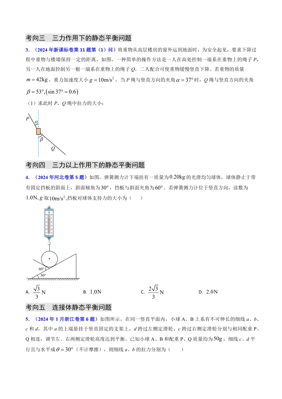 2024年高考《物理真题题源解密》专项突破专题02 三种力及静态平衡（原卷版）.pdf_第3页
