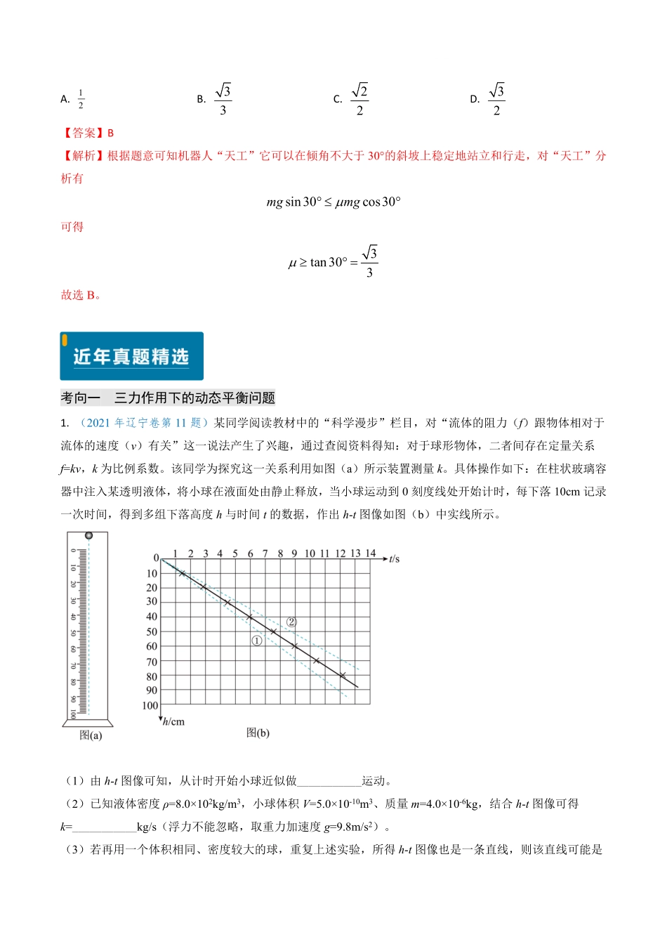 2024年高考《物理真题题源解密》专项突破专题03 动态平衡及平衡中的临界问题（解析版）.pdf_第2页