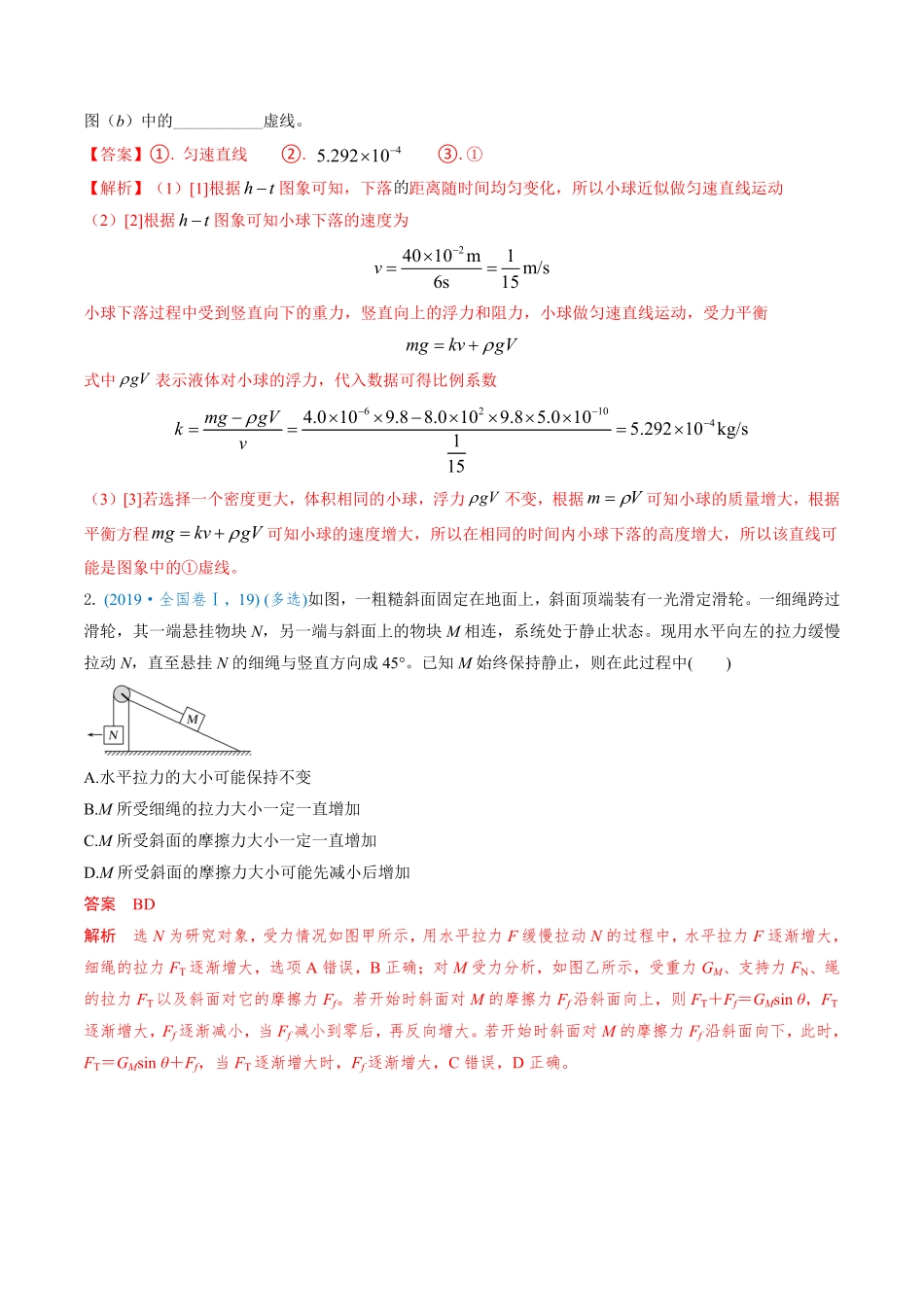 2024年高考《物理真题题源解密》专项突破专题03 动态平衡及平衡中的临界问题（解析版）.pdf_第3页