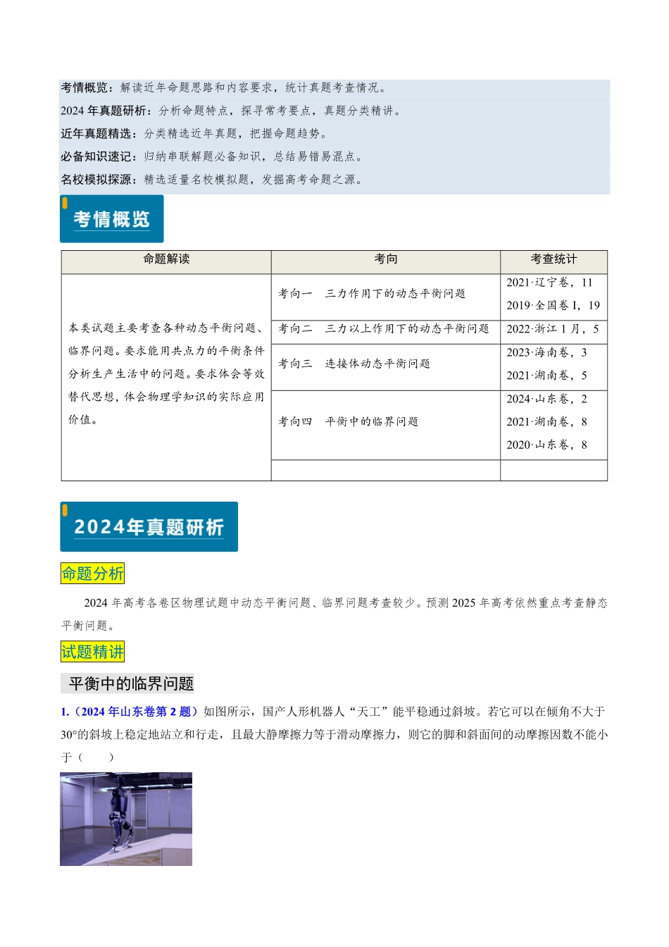 2024年高考《物理真题题源解密》专项突破专题03 动态平衡及平衡中的临界问题（原卷版）.pdf_第1页
