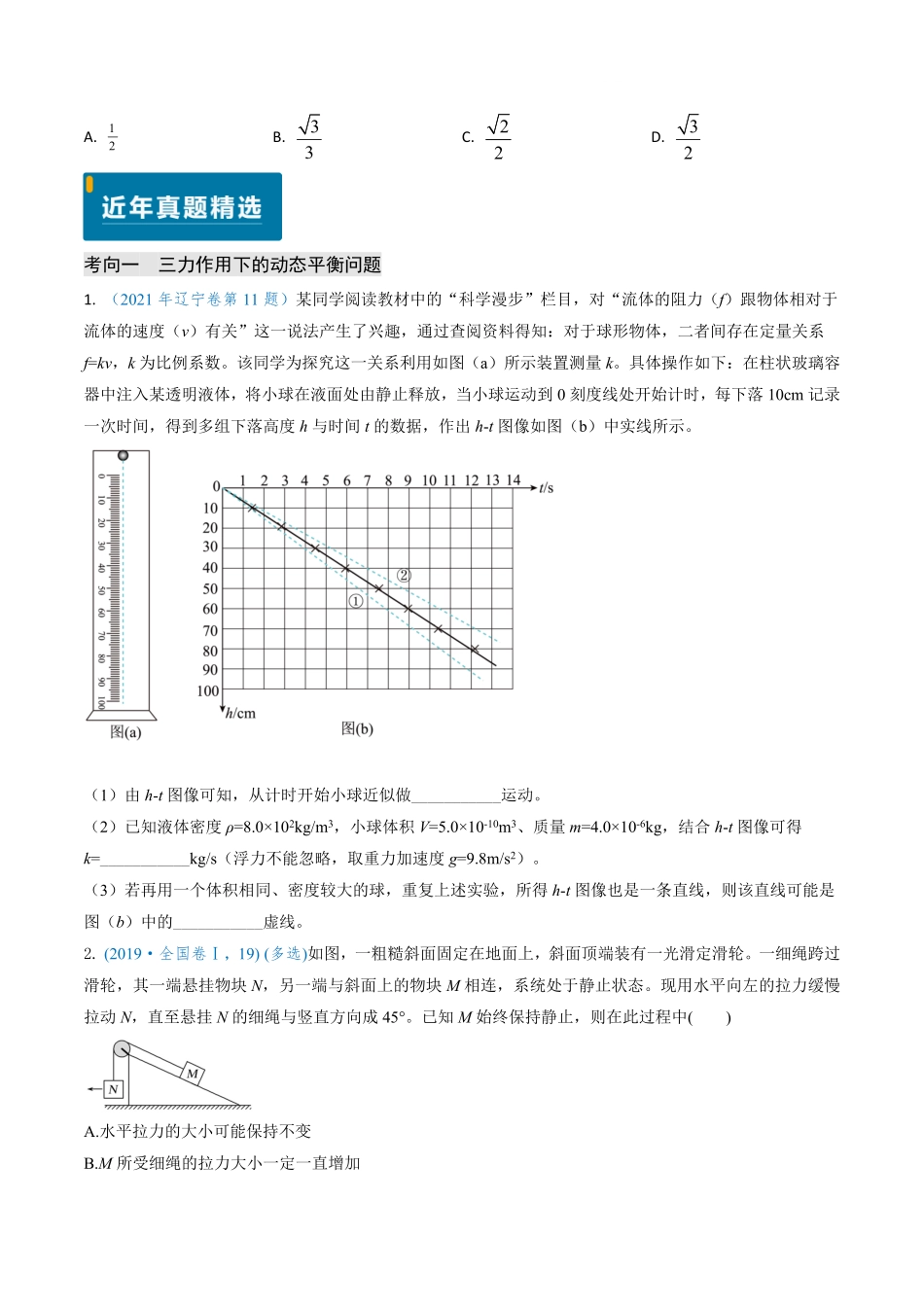2024年高考《物理真题题源解密》专项突破专题03 动态平衡及平衡中的临界问题（原卷版）.pdf_第2页