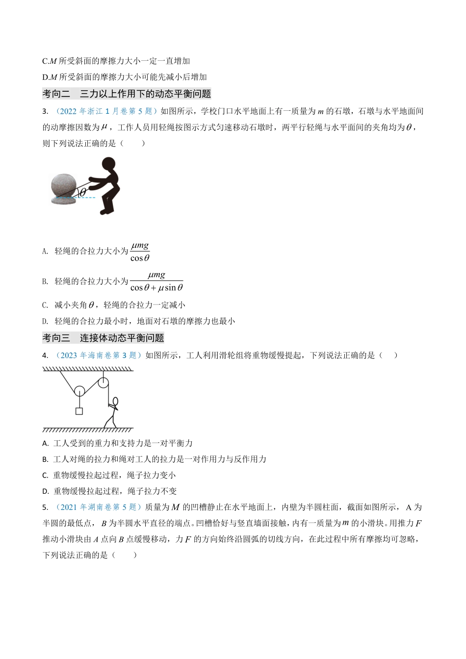 2024年高考《物理真题题源解密》专项突破专题03 动态平衡及平衡中的临界问题（原卷版）.pdf_第3页