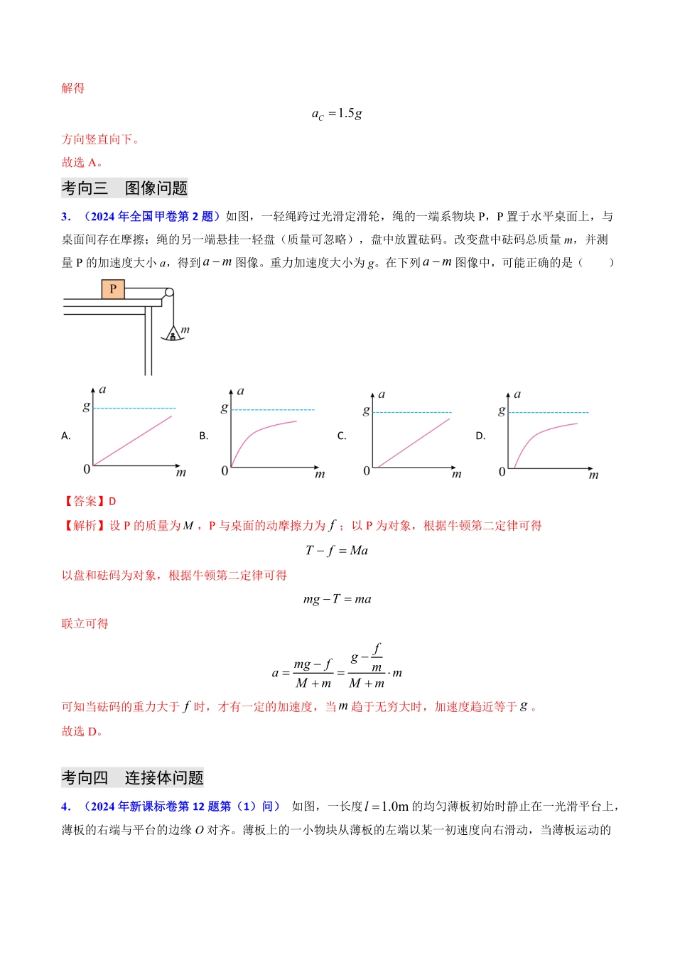 2024年高考《物理真题题源解密》专项突破专题04 动力学瞬态、连接体、超失重、图像问题（解析版）.pdf_第3页