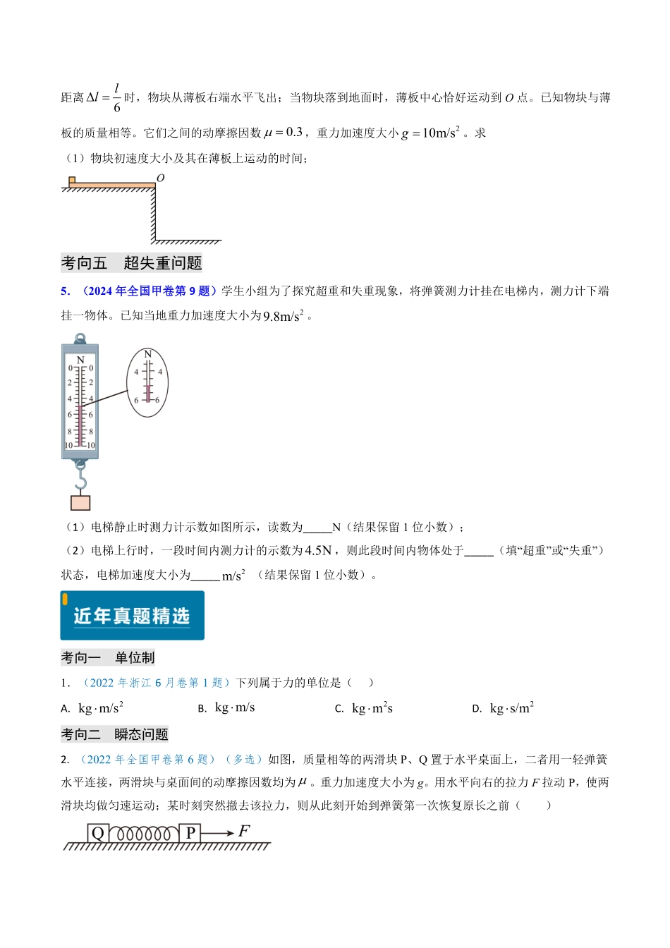 2024年高考《物理真题题源解密》专项突破专题04 动力学瞬态、连接体、超失重、图像问题（原卷版）.pdf_第3页