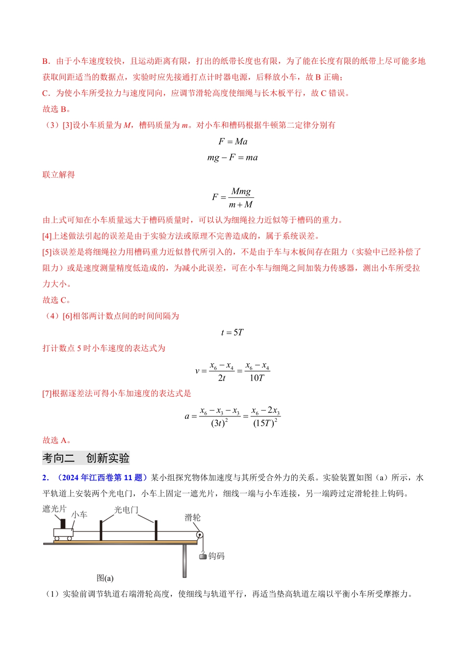 2024年高考《物理真题题源解密》专项突破专题05 两类基本动力学问题及动力学实验（解析版）.pdf_第3页