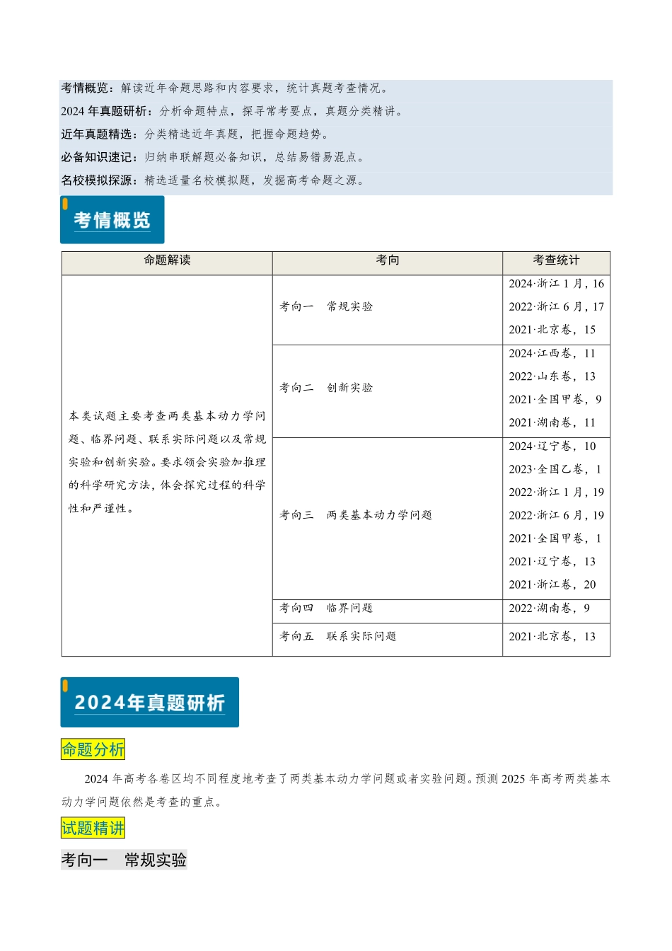 2024年高考《物理真题题源解密》专项突破专题05 两类基本动力学问题及动力学实验（原卷版）.pdf_第1页