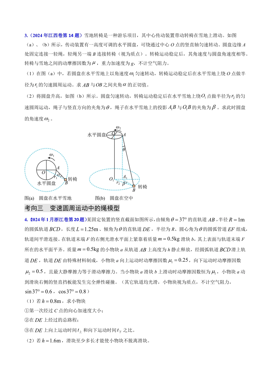 2024年高考《物理真题题源解密》专项突破专题07 圆周运动（原卷版）.pdf_第3页