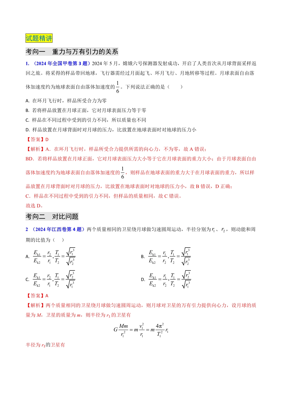 2024年高考《物理真题题源解密》专项突破专题08 万有引力与重力的关系及有中心天体的匀速圆周运动（解析版）.pdf_第2页
