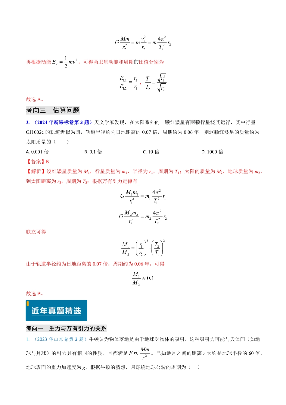 2024年高考《物理真题题源解密》专项突破专题08 万有引力与重力的关系及有中心天体的匀速圆周运动（解析版）.pdf_第3页