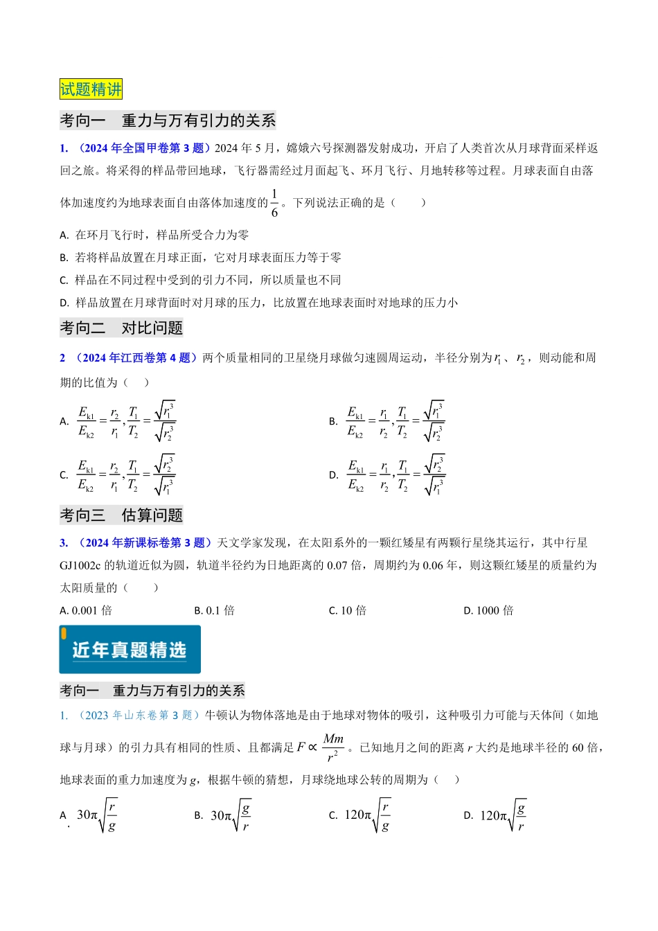 2024年高考《物理真题题源解密》专项突破专题08 万有引力与重力的关系及有中心天体的匀速圆周运动（原卷版）.pdf_第2页