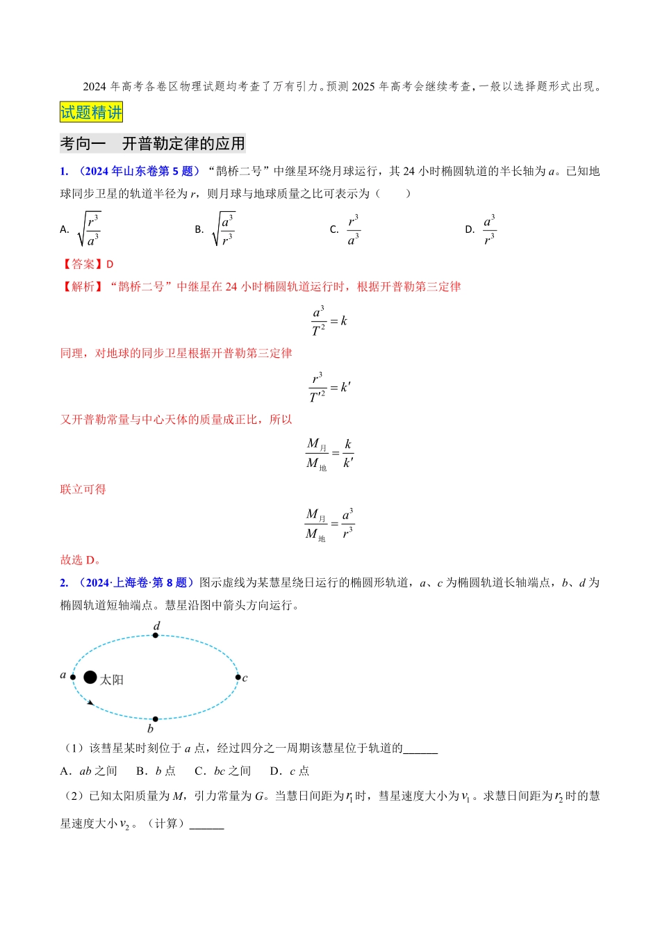 2024年高考《物理真题题源解密》专项突破专题09 变轨问题及双星、多星问题（解析版）.pdf_第2页