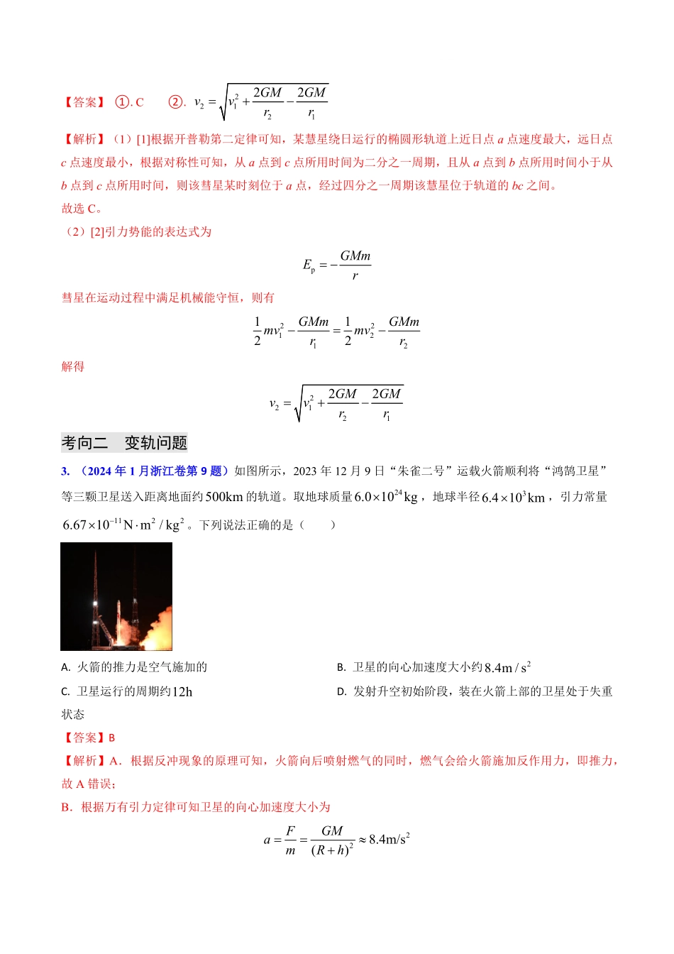 2024年高考《物理真题题源解密》专项突破专题09 变轨问题及双星、多星问题（解析版）.pdf_第3页