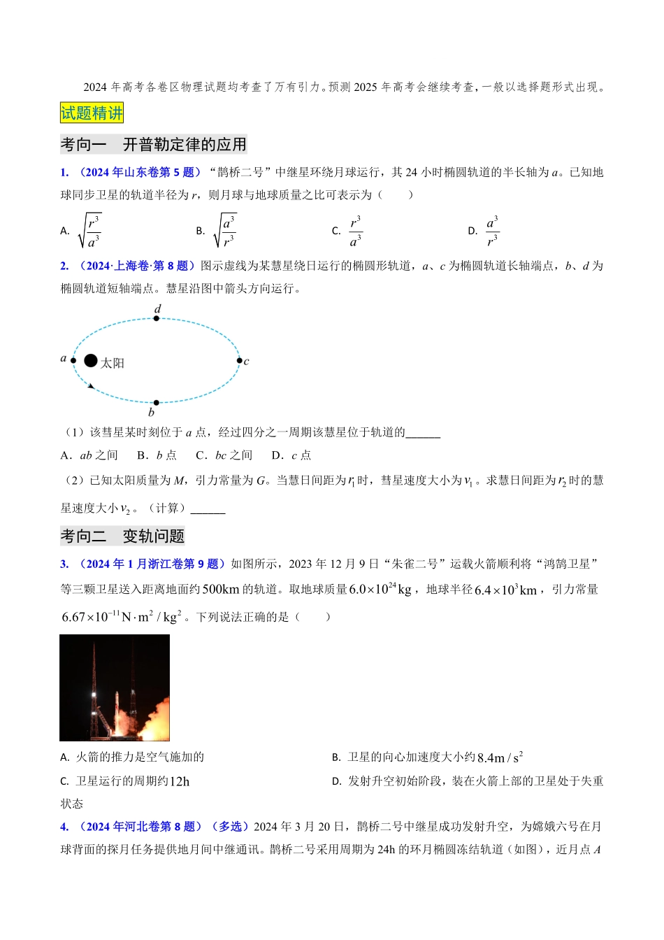 2024年高考《物理真题题源解密》专项突破专题09 变轨问题及双星、多星问题（原卷版）.pdf_第2页