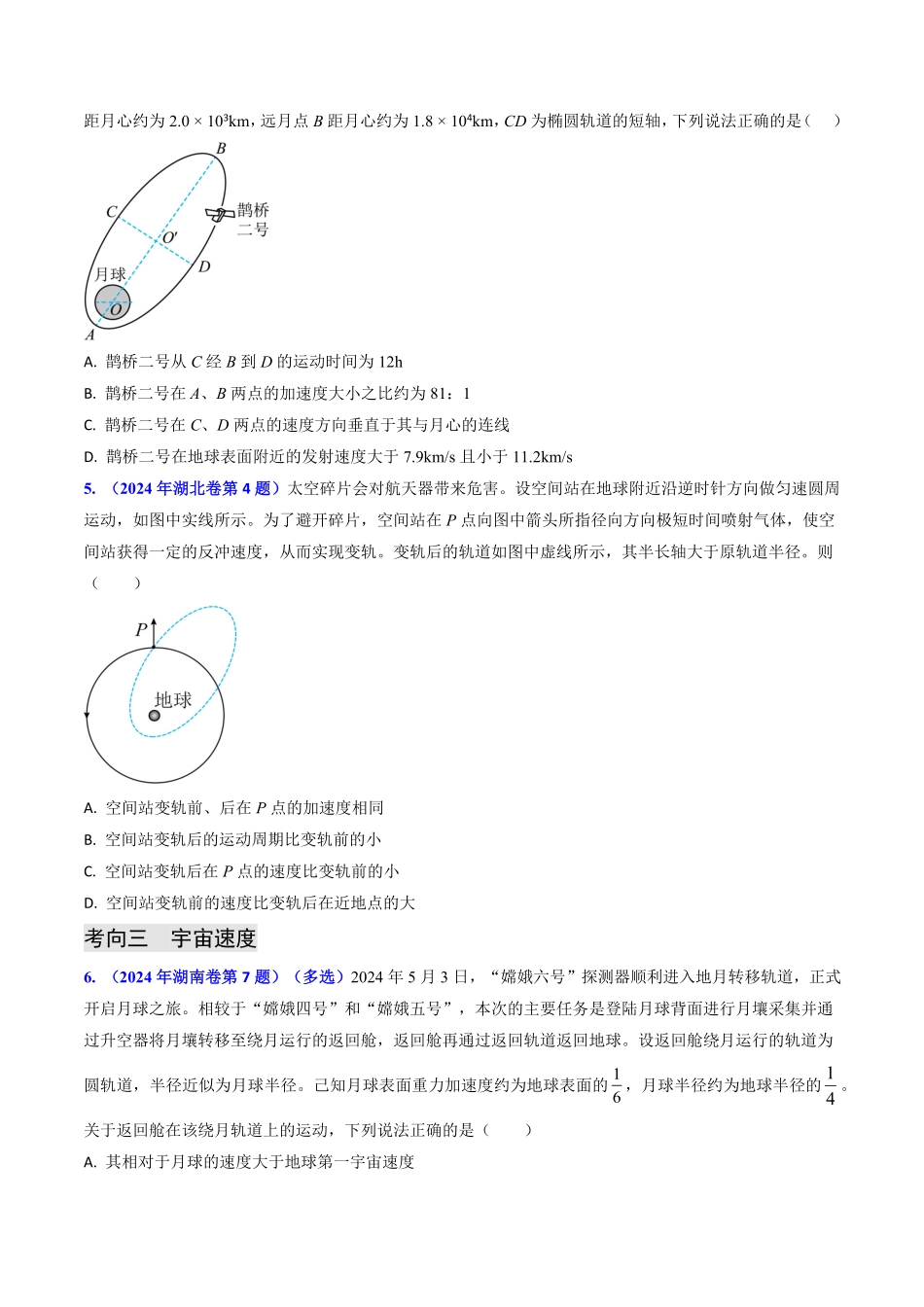 2024年高考《物理真题题源解密》专项突破专题09 变轨问题及双星、多星问题（原卷版）.pdf_第3页