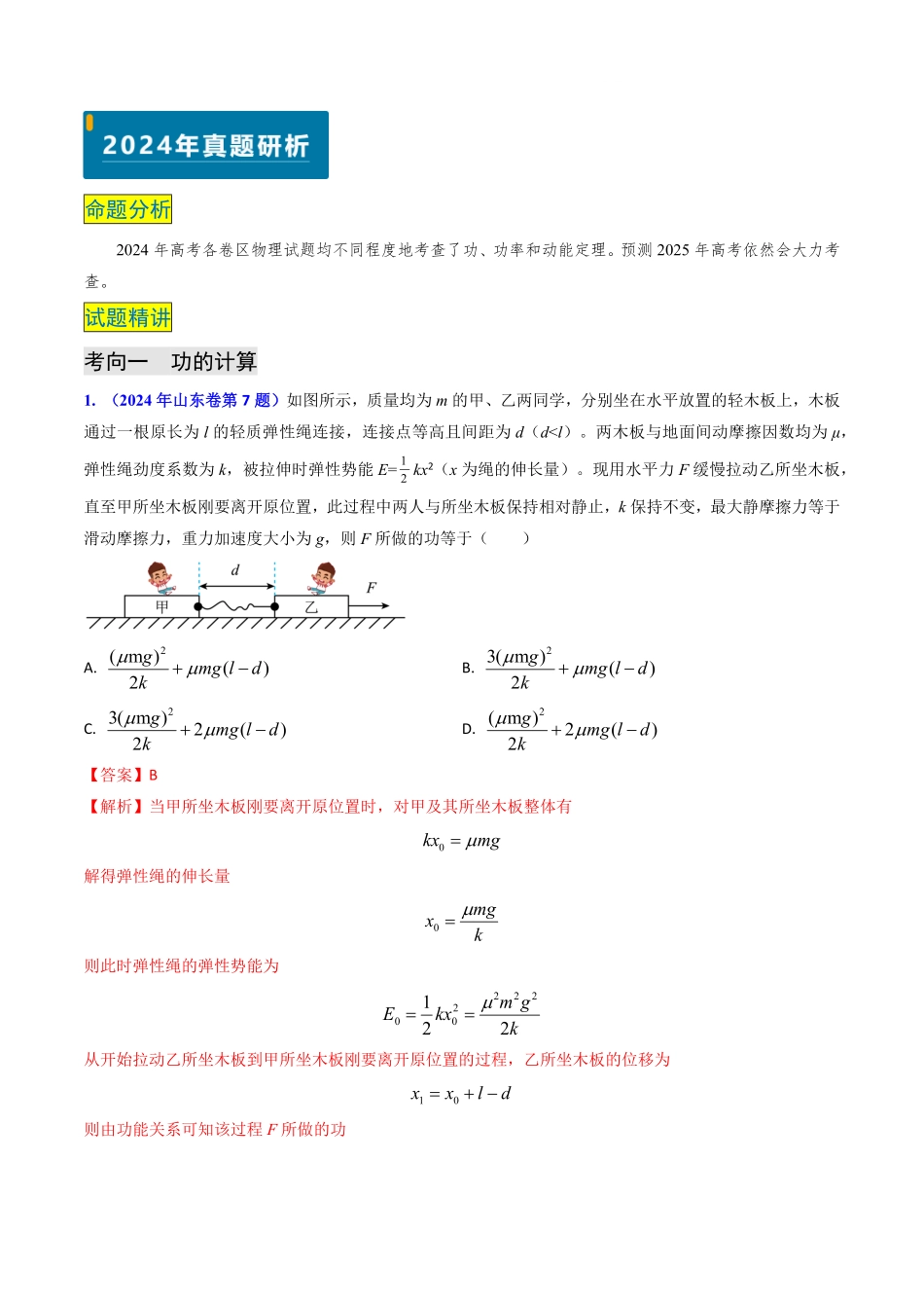 2024年高考《物理真题题源解密》专项突破专题10 功和功率、动能定理 （解析版）.pdf_第2页