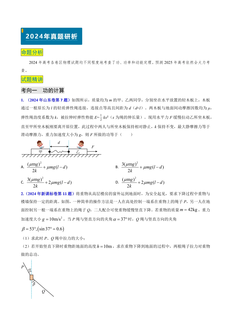 2024年高考《物理真题题源解密》专项突破专题10 功和功率、动能定理 （原卷版）.pdf_第2页