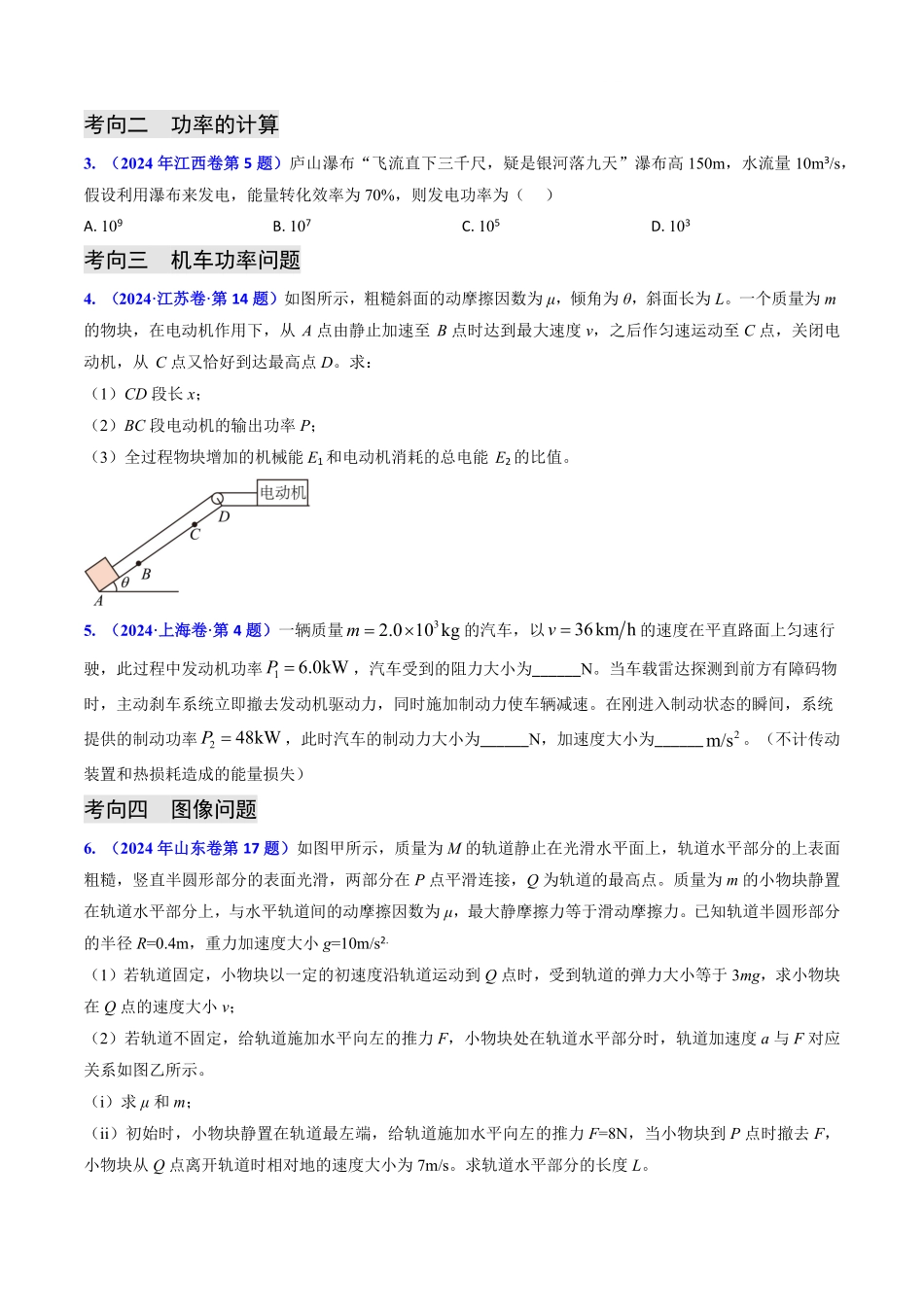 2024年高考《物理真题题源解密》专项突破专题10 功和功率、动能定理 （原卷版）.pdf_第3页