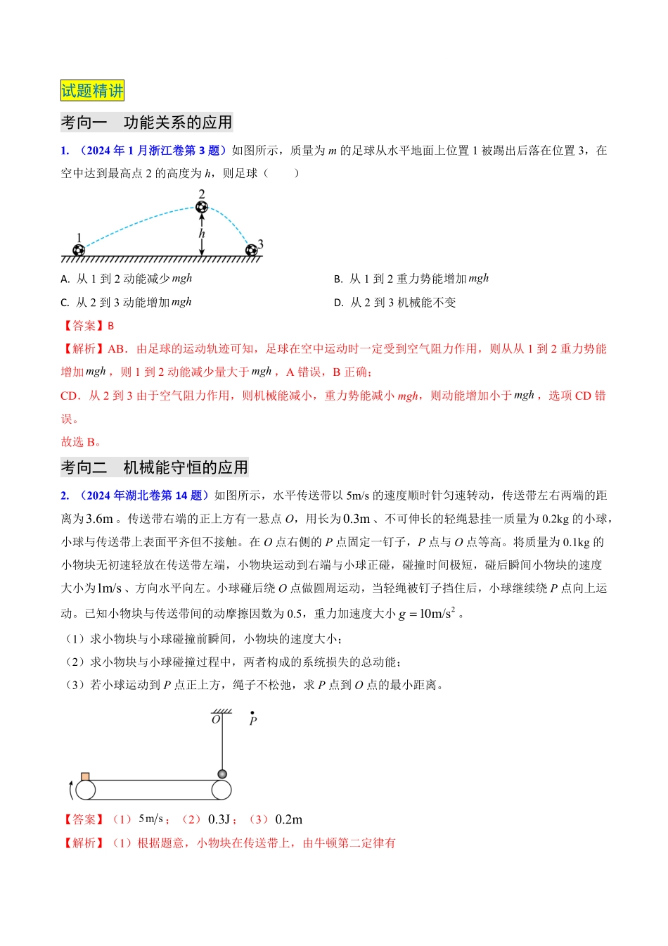 2024年高考《物理真题题源解密》专项突破专题11 功能关系、能量守恒 （解析版）.pdf_第2页