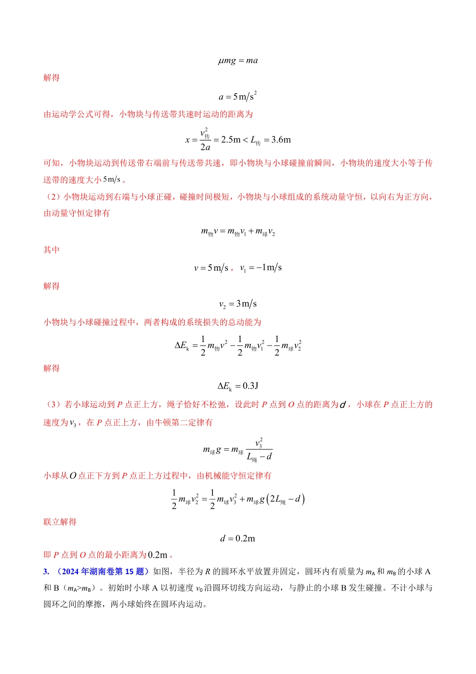 2024年高考《物理真题题源解密》专项突破专题11 功能关系、能量守恒 （解析版）.pdf_第3页