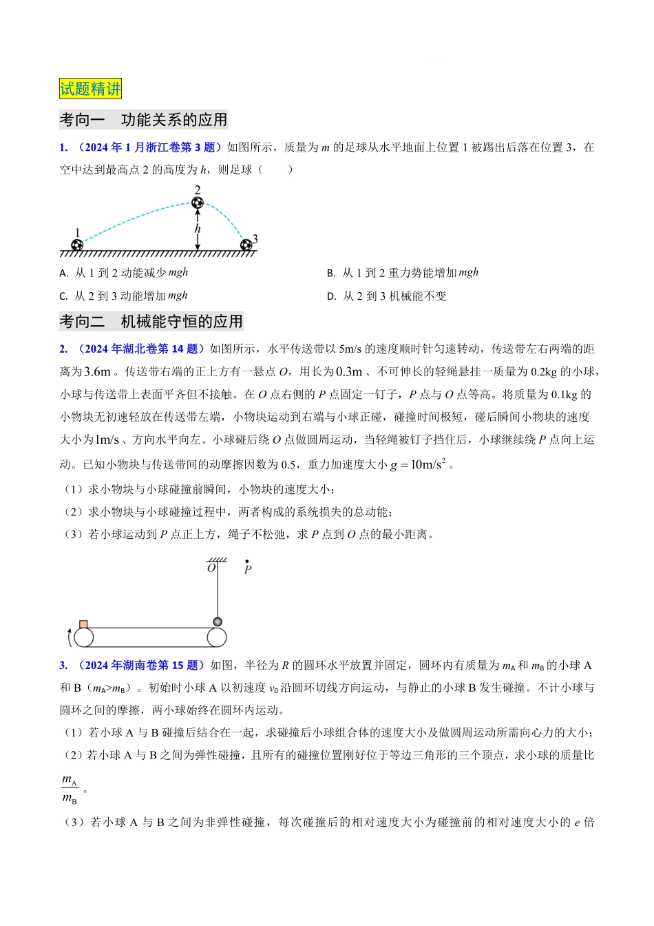 2024年高考《物理真题题源解密》专项突破专题11 功能关系、能量守恒 （原卷版）.pdf_第2页