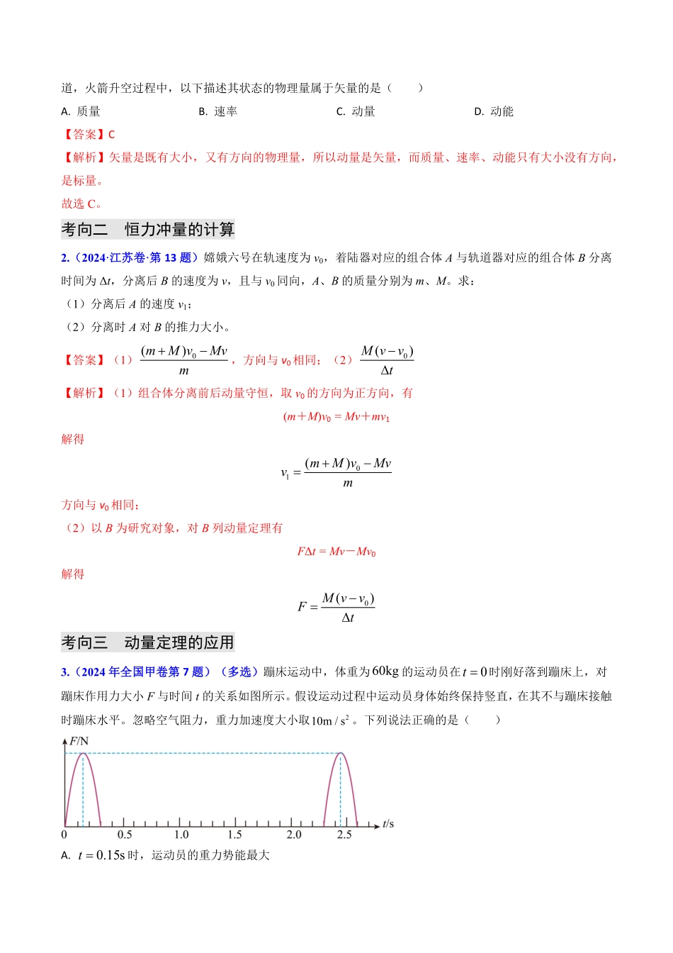 2024年高考《物理真题题源解密》专项突破专题12 动量、冲量的理解及动量定理的应用（解析版）.pdf_第2页