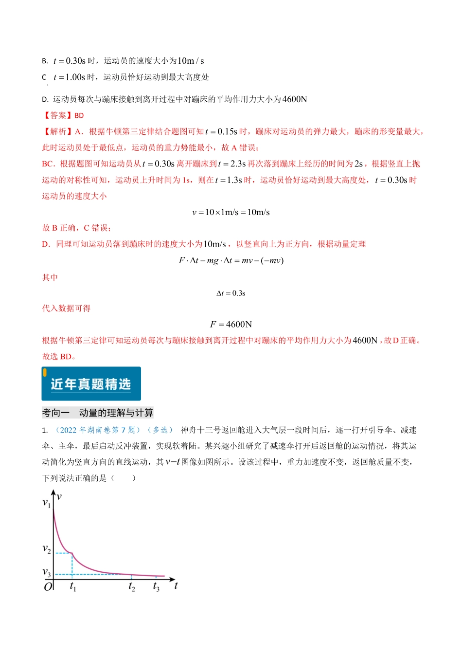 2024年高考《物理真题题源解密》专项突破专题12 动量、冲量的理解及动量定理的应用（解析版）.pdf_第3页