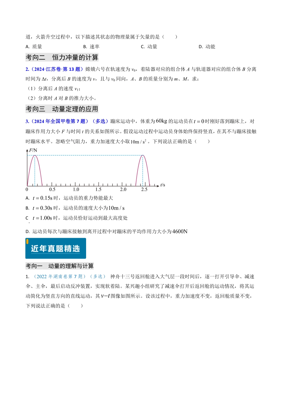 2024年高考《物理真题题源解密》专项突破专题12 动量、冲量的理解及动量定理的应用（原卷版）.pdf_第2页