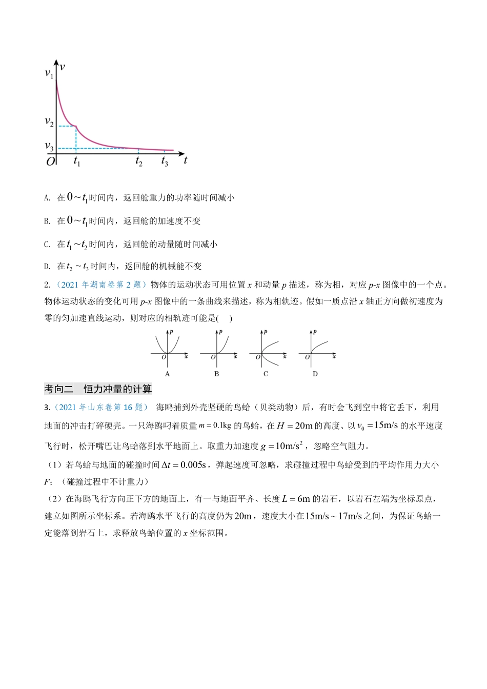2024年高考《物理真题题源解密》专项突破专题12 动量、冲量的理解及动量定理的应用（原卷版）.pdf_第3页