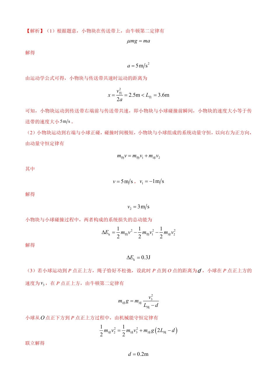 2024年高考《物理真题题源解密》专项突破专题13 动量守恒定律的应用（解析版）.pdf_第3页